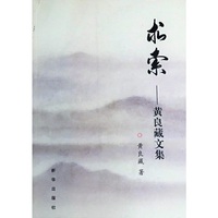 求索：黄良藏文集