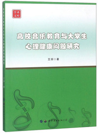 高校音乐教育与大学生心理健康问题研究/学术文库