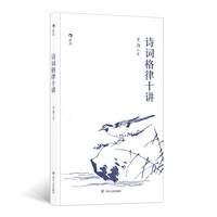 诗词格律十讲