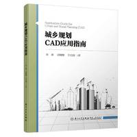 城乡规划CAD应用指南