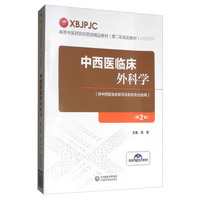 中西医临床外科学(
