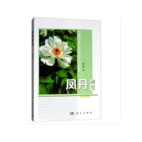 凤丹研究