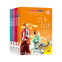 国学经典 共4册 （成语故事+笠翁对韵+三十六计+孙子兵法）