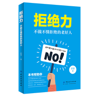 拒绝力：不做不懂拒绝的老好人