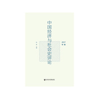 中国经济与社会史评论（2017年卷）