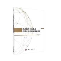移动购物中消费者持续意愿的影响因素研究