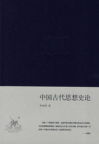 中国古代思想史论(精装)