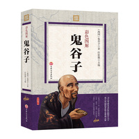 彩色图解 鬼谷子