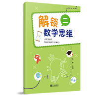 解锁数学思维（二）
