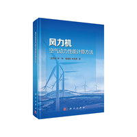 风力机空气动力性能计算方法