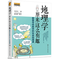 地理学原来这么有趣:颠覆传统教学的18堂地理课