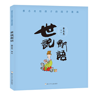 蔡志忠给孩子的国学漫画：世说新语