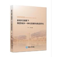 新时代背景下我国城乡一体化发展与推进研究