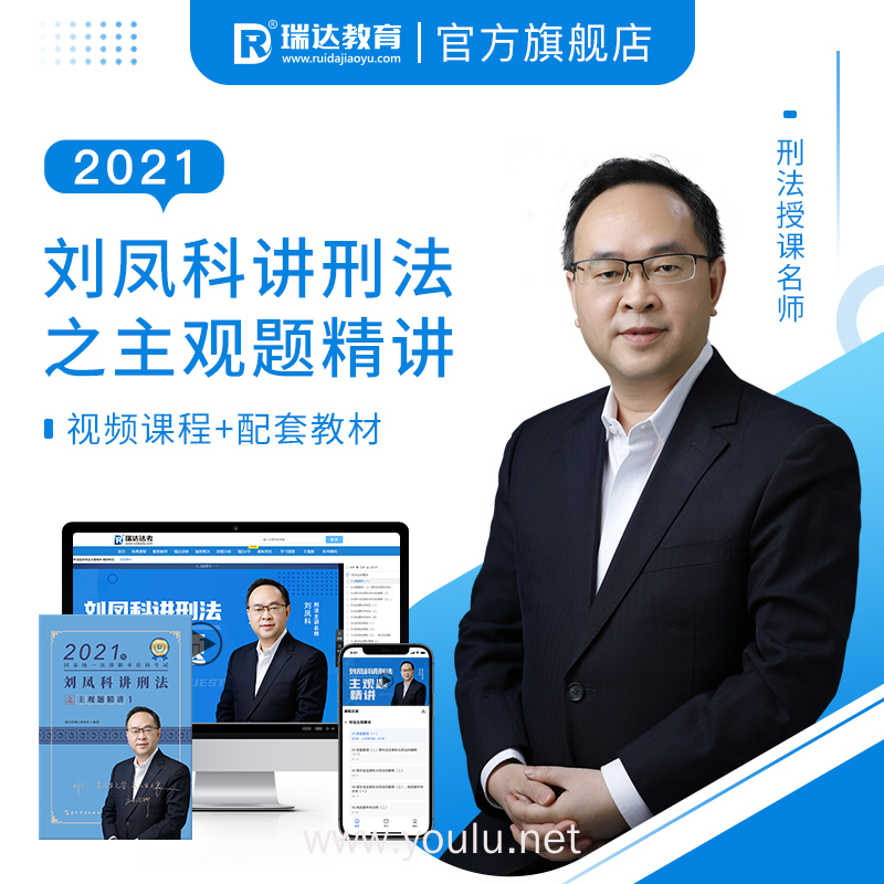 瑞达法考2021法考刘凤科讲刑法之主观题精讲