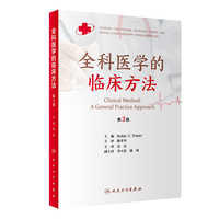 全科医学的临床方法（第3版/翻译版）