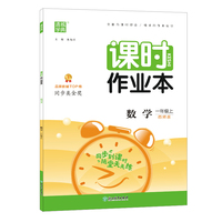 21秋课时作业本 一年级 1年级数学上(西师版)