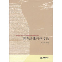 西方法律哲学文选(下)