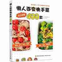 懒人百变快手菜400款