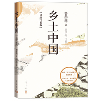 乡土中国: 详细注析版