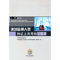 环境监测人员持证上岗考核试题集  上册  （第五版）