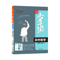 2022秋少年班九年级数学冀教版上册 初中数学九年级上练习册九年级刷题培优同步课时练一课一练初三中考数学总复习万向思维