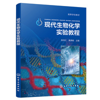 现代生物化学实验教程(陈传红)