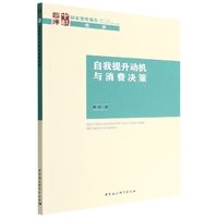 自我提升动机与消费决策