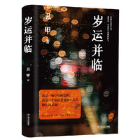 岁运并临