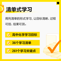 高中学习清单 化学