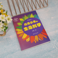 给青少年讲生命科学