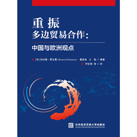 重振多边贸易合作：中国与欧洲观点