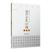 名家讲创作硬笔书法创作示范60幅·规范字