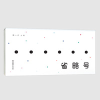 暖房子华人原创绘本·省略号