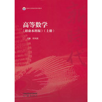 高等数学(职业本科版)(上册)