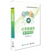 计算机视觉案例教程