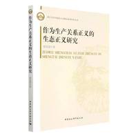 作为生产关系正义的生态正义研究