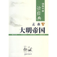 领导干部读经典 孟森讲大明帝国