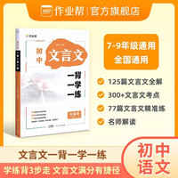 初中文言文一背一学一练 7-9年级通用 语文文言文课外阅读理解与拓展 文言文全解考点速学一本通专项训练