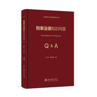 刑事法律知识问答  一本专门介绍我国现行刑事法律知识的实用读本 叶青 韩志强