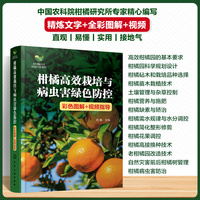 乡村振兴之科技兴农系列--柑橘高效栽培与病虫害绿色防控（彩色图解+视频指导）