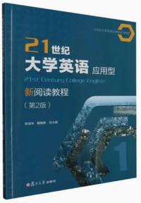 21世纪大学英语应用型新阅读教程1(第2版 )