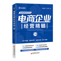 电商企业经营精髓（下册）