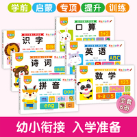 幼小衔接入学准备全6册 识字+诗词+拼音+口算+英语+数学 学前启蒙专项提升训练3到6岁大中班幼儿园学汉语基础识字拼音拼读训练