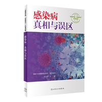 感染病：真相与误区（配增值）