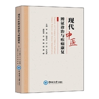现代中医辨证诊治与疾病康复