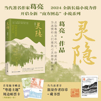 灵隐（当当专享印章版+藏书票，《燕食记》之后，葛亮全新长篇小说力作，于烟火处找寻灵隐，于凡尘里看众生悲悯 ）
