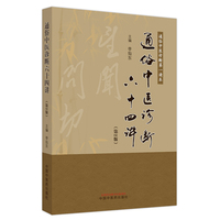 通俗中医诊断六十四讲