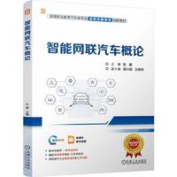 智能网联汽车概论   张鹏