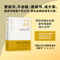 十年读书：企业家的读书之道