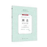 厚大法考2024 主观题采分有料刑法 陈橙法考主观题备考 司法考试 2024年国家法律职业资格考试